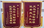 干式制砂樓項目獲客戶贊許，送錦旗表心聲